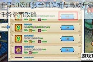 花千骨50级任务全面解析与高效升级必做任务指南攻略