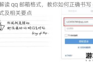 详细解读 qq 邮箱格式，教你如何正确书写 qq 邮箱格式及相关要点