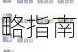 英雄联盟手游泰达米尔符文与装备搭配的全面攻略指南