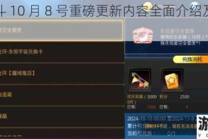 天天炫斗 10 月 8 号重磅更新内容全面介绍及亮点展示