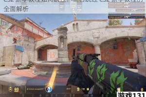 CS2 新手教程如何跳过？能否跳过 CS2 新手教程的全面解析