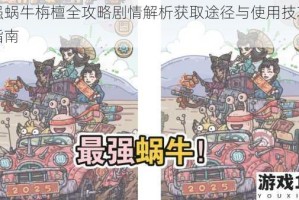 最强蜗牛栴檀全攻略剧情解析获取途径与使用技巧完整指南