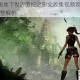 古墓丽影8地下世界劳拉之影全收集视频攻略终极通关宝典完整解析