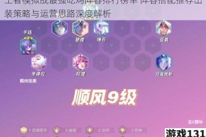 王者模拟战最强吃鸡阵容排行榜单 阵容搭配推荐出装策略与运营思路深度解析