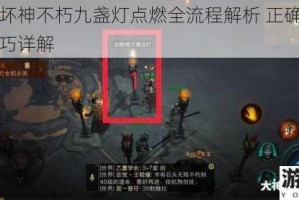 暗黑破坏神不朽九盏灯点燃全流程解析 正确顺序与操作技巧详解