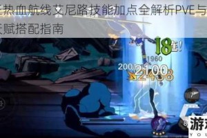 航海王热血航线艾尼路技能加点全解析PVE与PVP双模式天赋搭配指南