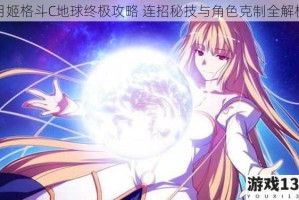 月姬格斗C地球终极攻略 连招秘技与角色克制全解析