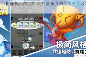 深入剖析随机点数大师锁方块强度的全面介绍及特点解读