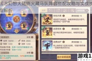 三国志幻想大陆烧火藏马队阵容搭配攻略与实战技巧全面解析