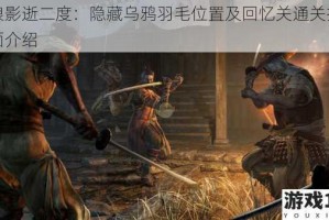 只狼影逝二度：隐藏乌鸦羽毛位置及回忆关通关技巧全面介绍