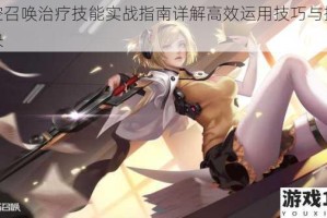 时空召唤治疗技能实战指南详解高效运用技巧与操作要诀