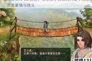 仙剑奇侠传 3D 回合，奇侠王小虎仗义行走于江湖，尽显豪情与侠义