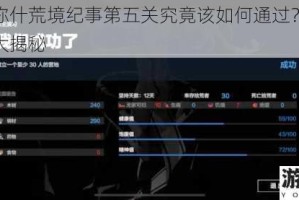 战双帕弥什荒境纪事第五关究竟该如何通过？详细通关攻略大揭秘