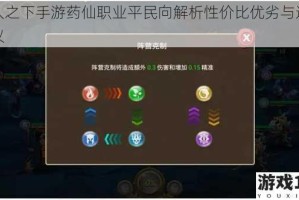 一人之下手游药仙职业平民向解析性价比优劣与选择建议