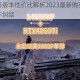 永劫无间各版本性价比解析2023最新购买指南助你省钱避坑不纠结