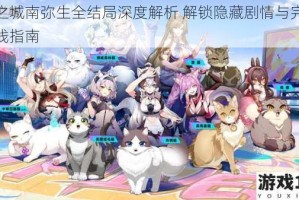 猫之城南弥生全结局深度解析 解锁隐藏剧情与完美路线指南