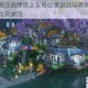 逆水寒手游庄园建造全攻略创意设计与高效布局技巧打造专属古风家园
