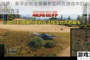坦克世界：新手必知全面解析如何在游戏中打出汉字的技巧与方法