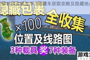 全面解析侠盗猎车手 3隐藏车获取攻略及隐藏地点大揭秘