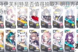 明日方舟伊芙利特是否值得抽取？明日方舟 4.2 卡池深度分析