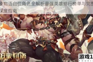 万象物语白位角色全解析最强英雄排行榜单与完整图鉴深度指南