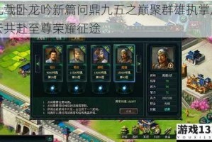 九载卧龙吟新篇问鼎九五之巅聚群雄执掌风云共赴至尊荣耀征途
