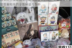 以下关于服务器等级的说法正确的是？楚留香手游答题答案相关的全面解读与剖析