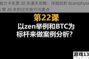 脑力卡车第 20 关通关攻略：详细剖析 brainphysics 第 20 关的过关技巧与要点