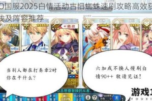 FGO国服2025白情活动古旧蜘蛛速刷攻略高效获取路线及阵容推荐