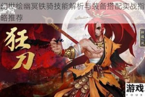 长安幻世绘幽冥铁骑技能解析与装备搭配实战指南全面攻略推荐