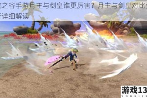 龙之谷手游月主与剑皇谁更厉害？月主与剑皇对比分析详细解读