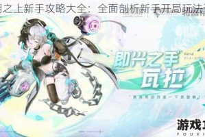 黑潮之上新手攻略大全：全面剖析新手开局玩法讲解