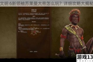 文明 6新领袖苏莱曼大帝怎么玩？详细攻略大揭秘