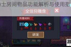 元气骑士房间物品功能解析与使用指南全收录
