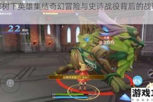玛娜树下英雄集结奇幻冒险与史诗战役背后的战略秘闻