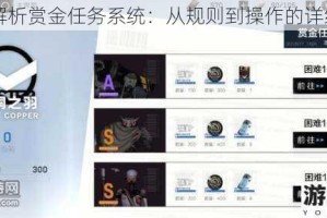 全面解析赏金任务系统：从规则到操作的详细介绍