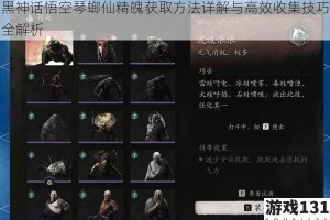 黑神话悟空琴螂仙精魄获取方法详解与高效收集技巧全解析