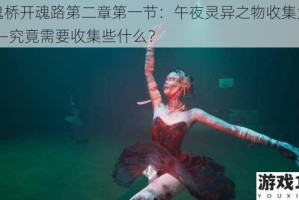 女鬼桥开魂路第二章第一节：午夜灵异之物收集大揭秘——究竟需要收集些什么？