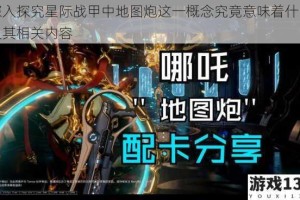 深入探究星际战甲中地图炮这一概念究竟意味着什么及其相关内容