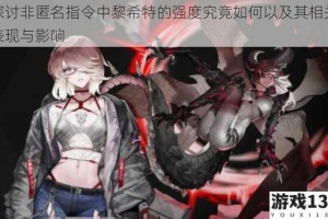 探讨非匿名指令中黎希特的强度究竟如何以及其相关表现与影响