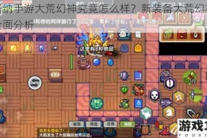 伊洛纳手游大荒幻神究竟怎么样？新装备大荒幻神强度全面分析