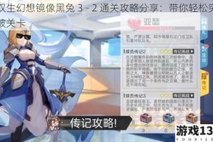 双生幻想镜像黑兔 3 - 2 通关攻略分享：带你轻松突破关卡