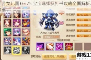 西游女儿国 0 - 75 宝宝选择及打书攻略全面解析与指南