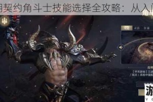 黑暗之潮契约角斗士技能选择全攻略：从入门到精通