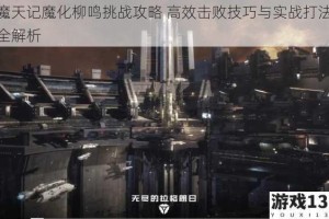 魔天记魔化柳鸣挑战攻略 高效击败技巧与实战打法全解析
