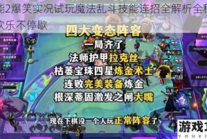 魔能2爆笑实况试玩魔法乱斗技能连招全解析全程高能欢乐不停歇