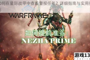 如何在星际战甲中查看警报任务？详细指南与实用技巧