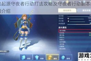 我的起源守夜者行动打法攻略及守夜者行动副本技巧详细介绍