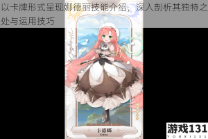 以卡牌形式呈现娜德丽技能介绍，深入剖析其独特之处与运用技巧