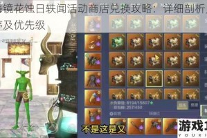 山海镜花蚀日轶闻活动商店兑换攻略：详细剖析兑换顺序及优先级